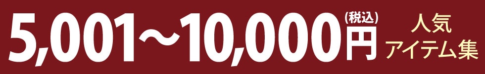 人気アイテム集