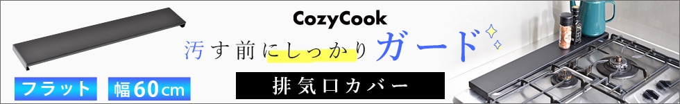 CozyCook 汚す前にしっかりガード 排気口カバー