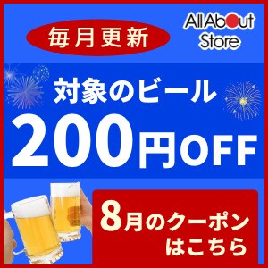 【オールアバウトストア】毎月更新！8月に使えるビール200円OFFクーポン