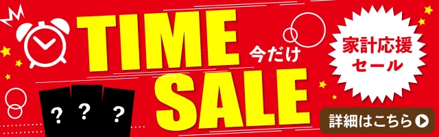 タイムセール