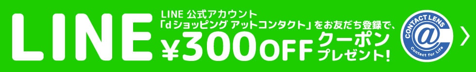 LINE LINE公式アカウント「dショッピングアットコンタクト」をお友達登録で、300円OFFクーポンプレゼント！