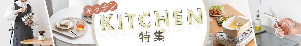 キッチン特集