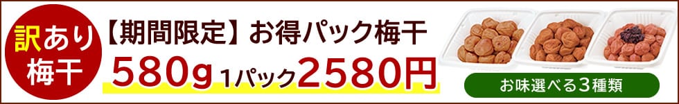 お得パック梅干580g