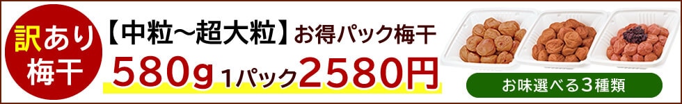 お得パック梅干580g