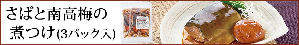 さばと南高梅の煮つけ