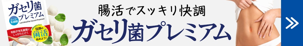 ガセリ菌プレミアム