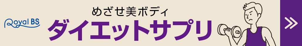 ダイエット