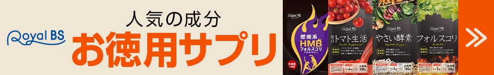 お徳用サプリ