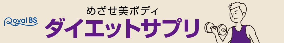 ダイエット