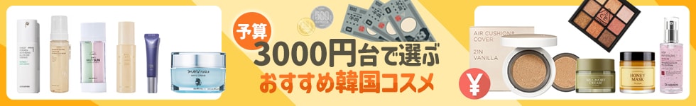 3000円台韓国コスメ