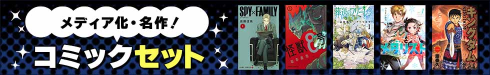 コミックセット特集