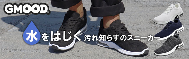 撥水スニーカー
