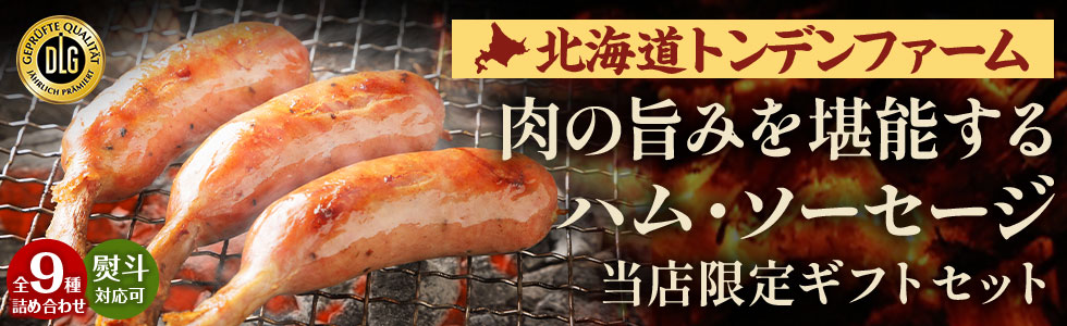 ハム・ソーセージ