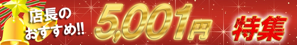 5001円特集