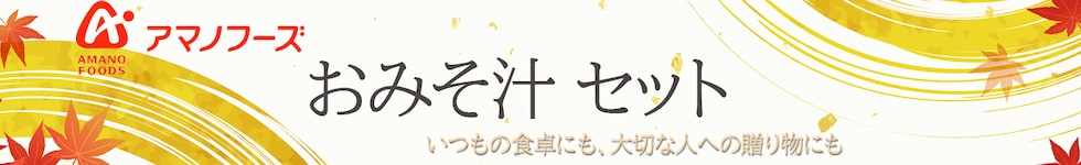 おみそ汁セット