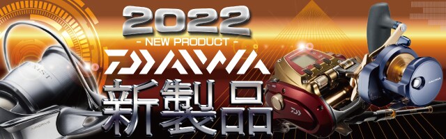 2021 DAIWA NEW PRODUCT 春の新製品