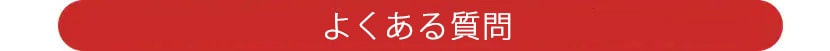 よくあるご質問