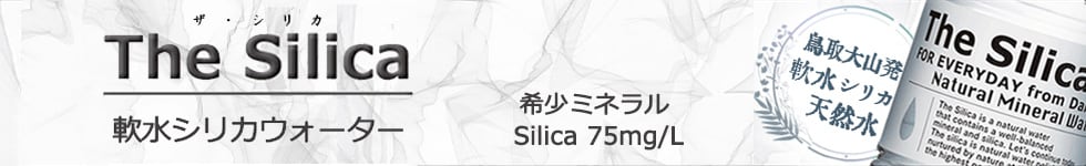 The Silica 軟水シリカウォーター