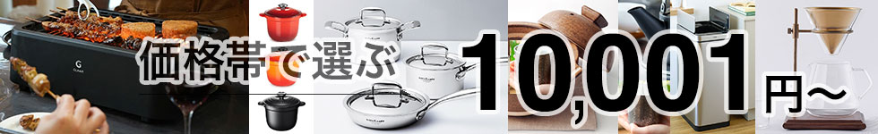 価格帯で選ぶ 10001〜