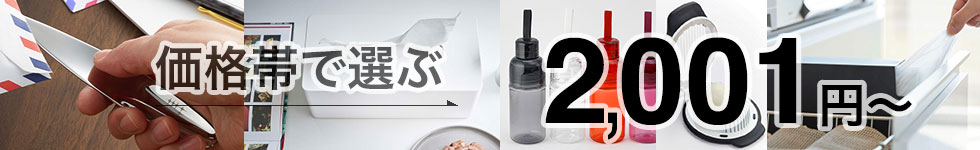 価格帯で選ぶ 2001〜