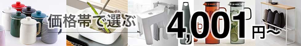 価格帯で選ぶ 4001〜