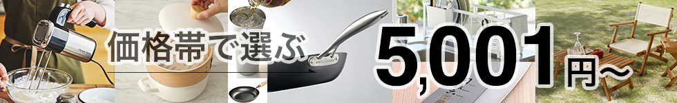 価格帯で選ぶ 5001〜
