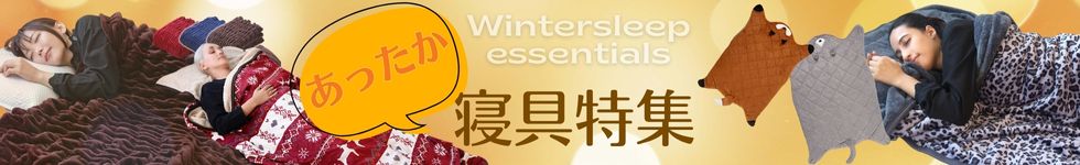 あったか寝具