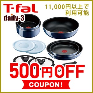 【daily-3】T-fal対象品11,000円以上で使える500円OFF－クーポン