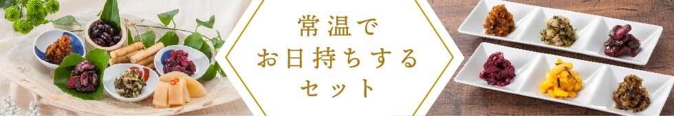 常温でお日持ちするセット