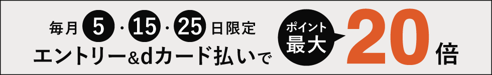 dカードデー20倍
