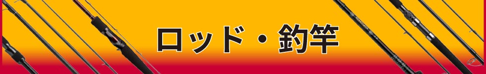 ロッド・釣竿