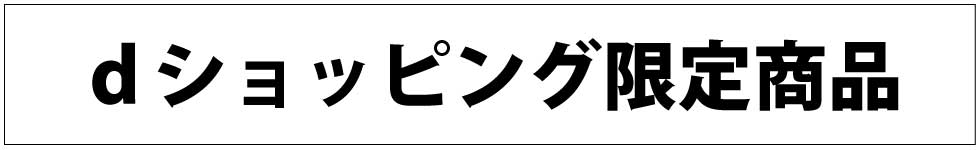 dショッピング限定商品