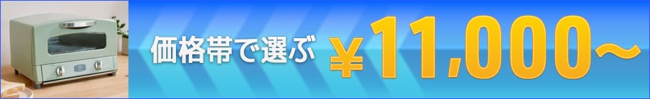 価格帯で選ぶ11,000円～