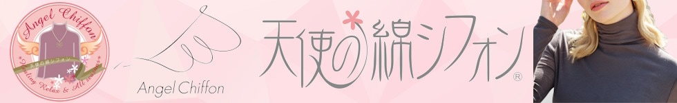 天使の綿シフォン