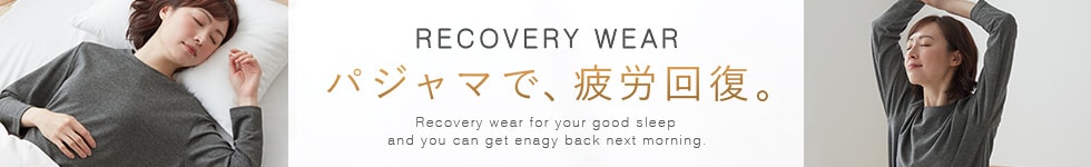 リカバリーウェア秋冬