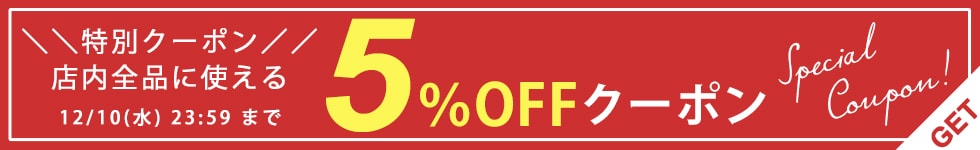全品５％OFFクーポン