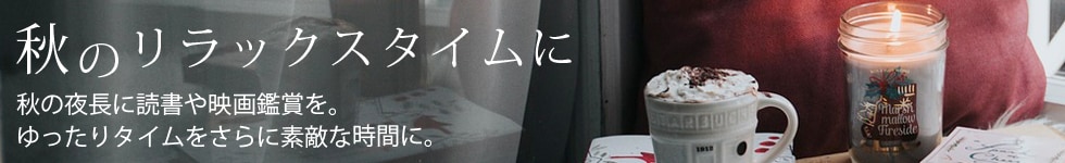 秋のリラックスタイム
