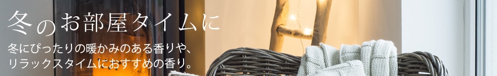 冬のお部屋タイム