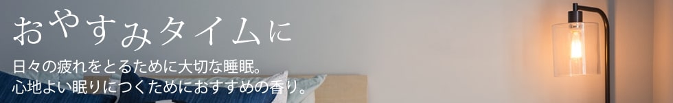 おやすみタイムに