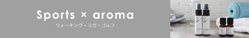 スポーツアロマ