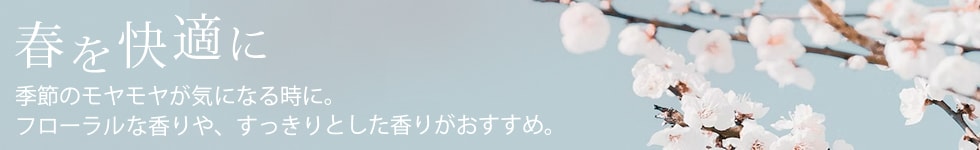 春を快適に