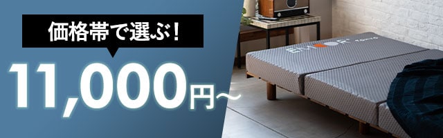 価格帯で選ぶ！　11,000円～