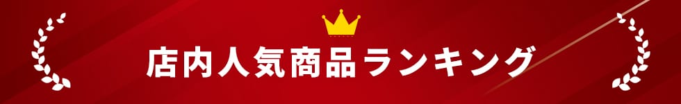 店内ランキング