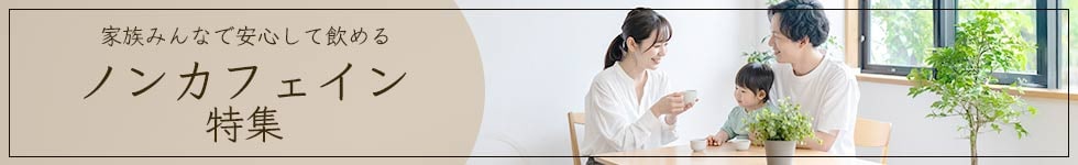 ノンカフェイン