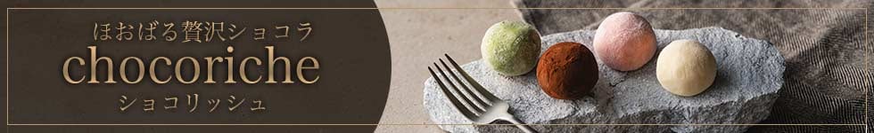 ショコリッシュ