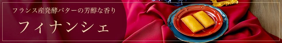 フィナンシェ