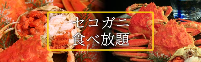 セコガニ食べ放題