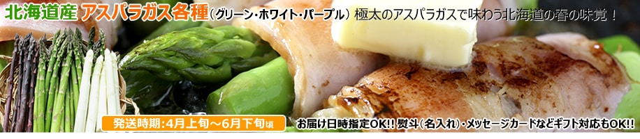 北海道産 アスパラガス