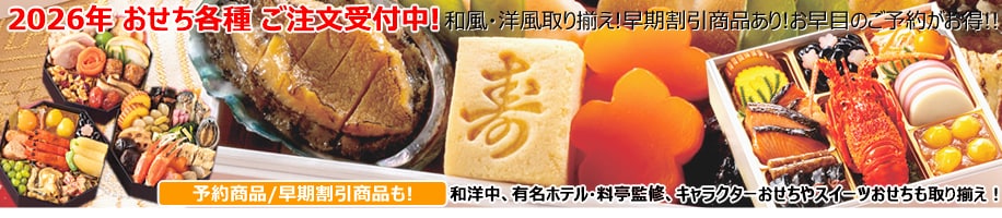 2026年おせち