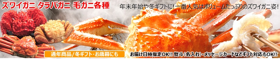 かに ずわいがに